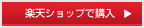 楽天ショップで購入